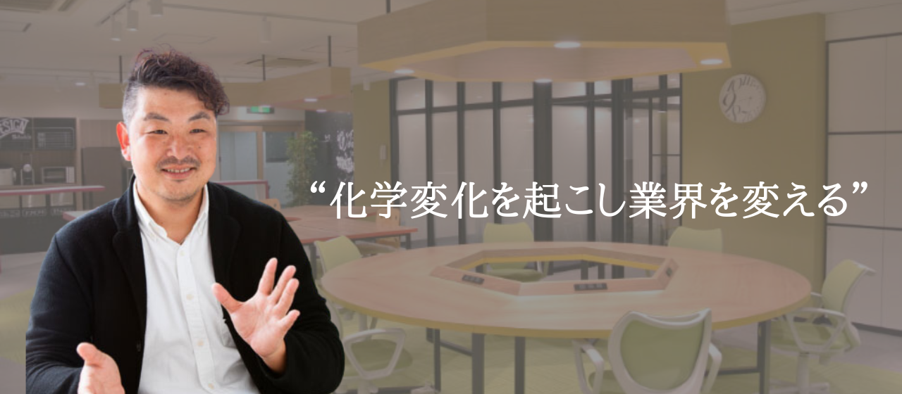 【代表メッセージ】まずは自分が楽しいと思える仕事を考える。その実現に向けて信頼できる仲間と取り組みたい。