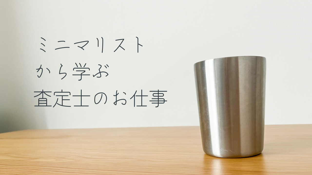 ミニマリストから学ぶ「査定士のお仕事」