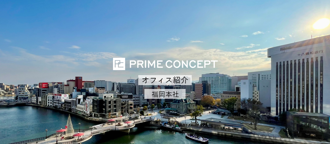 オフィス紹介｜プライムコンセプト福岡本社