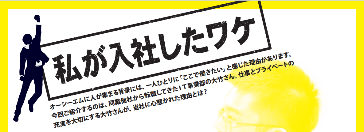 私が入社したワケ～オーシーエム社内報のご紹介 ～
