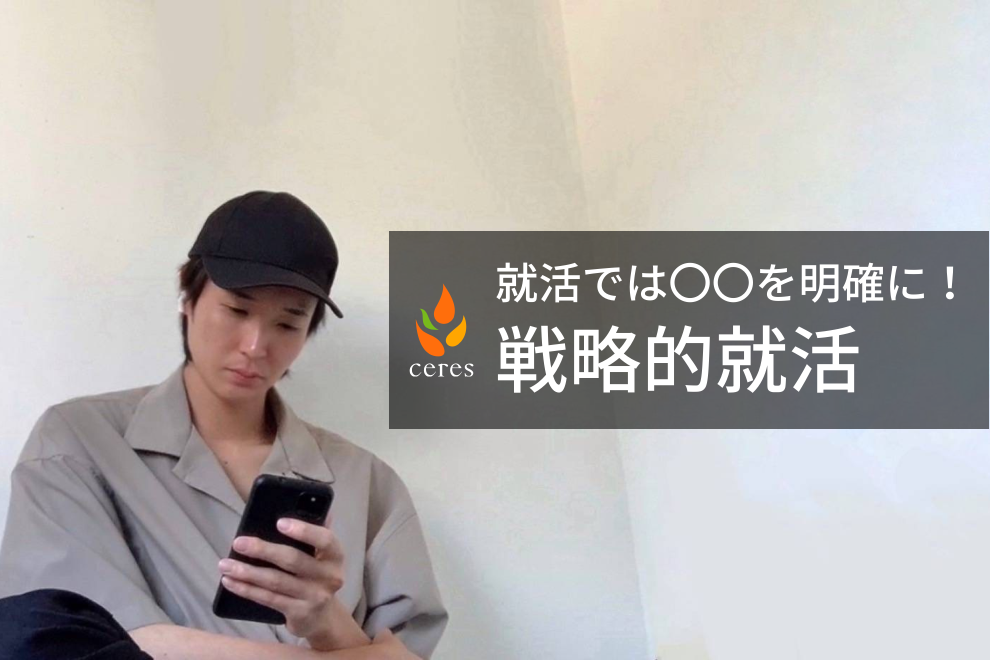 【23卒】戦略重視の就活マスターがセレスを選んだたった１つの理由とは？
