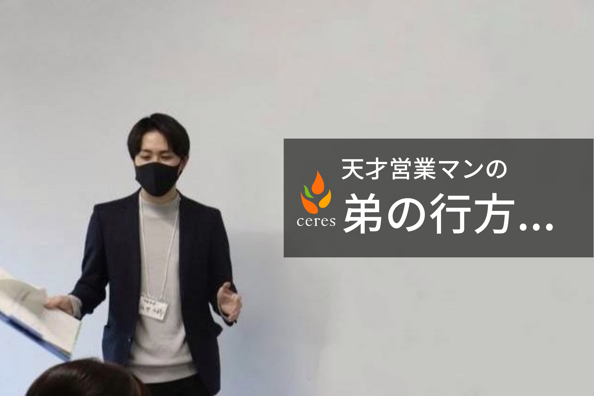 【23卒】10個のバイトに長期インターン、全てを蹴ってセレスを選んだ男