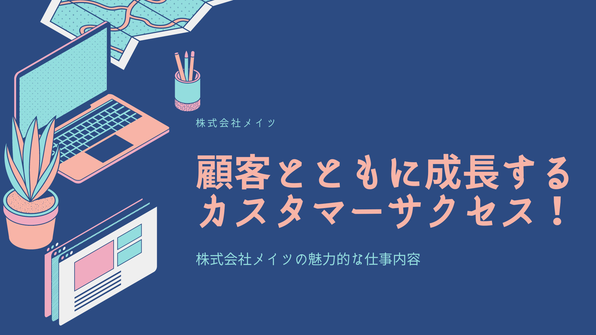 顧客とともに成長するカスタマーサクセス！株式会社メイツの魅力的な仕事内容