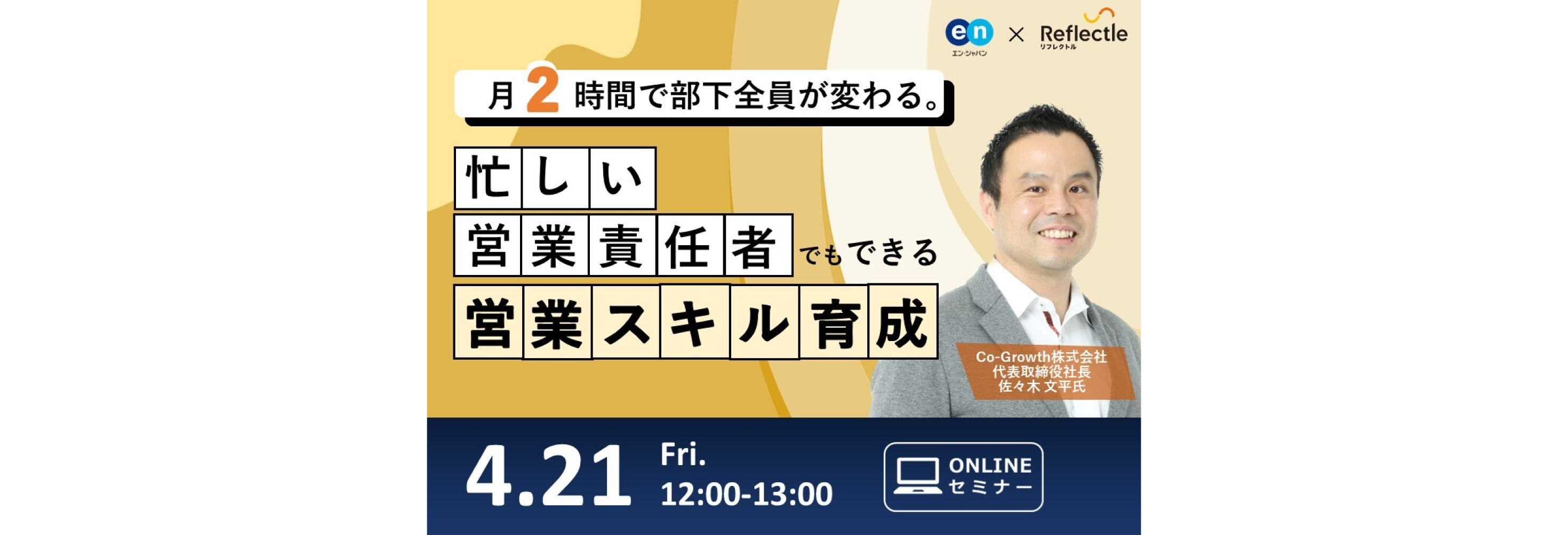 4/21（金）12:00～13:00に無料オンラインセミナー「月2時間で部下全員が変わる。忙しい営業責任者でもできる営業スキル育成」を開催します！