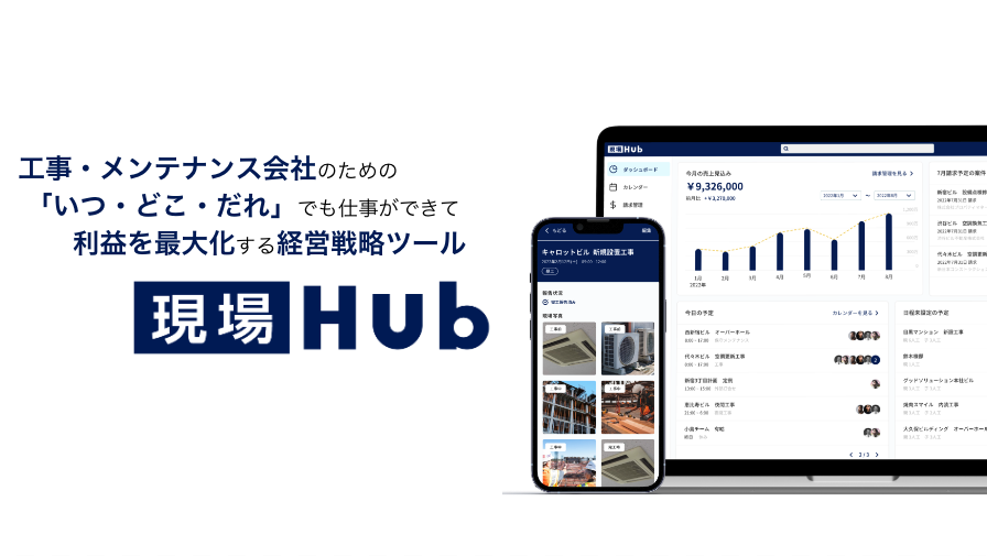 工事・メンテナンス会社のための、「いつ・どこ・だれ」でも仕事ができて、利益を最大化する経営戦略ツール「現場Hub」の提供を開始。