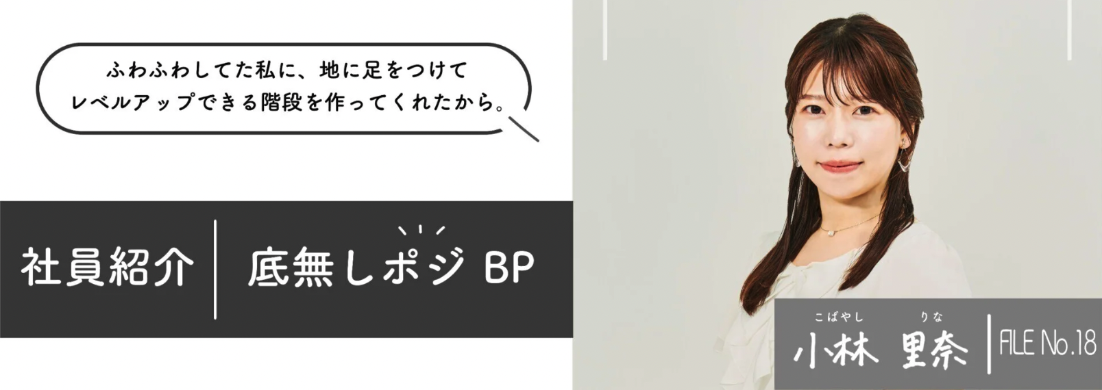 社員紹介： Communication Produce Div. BP小林里奈＜株式会社For you＞