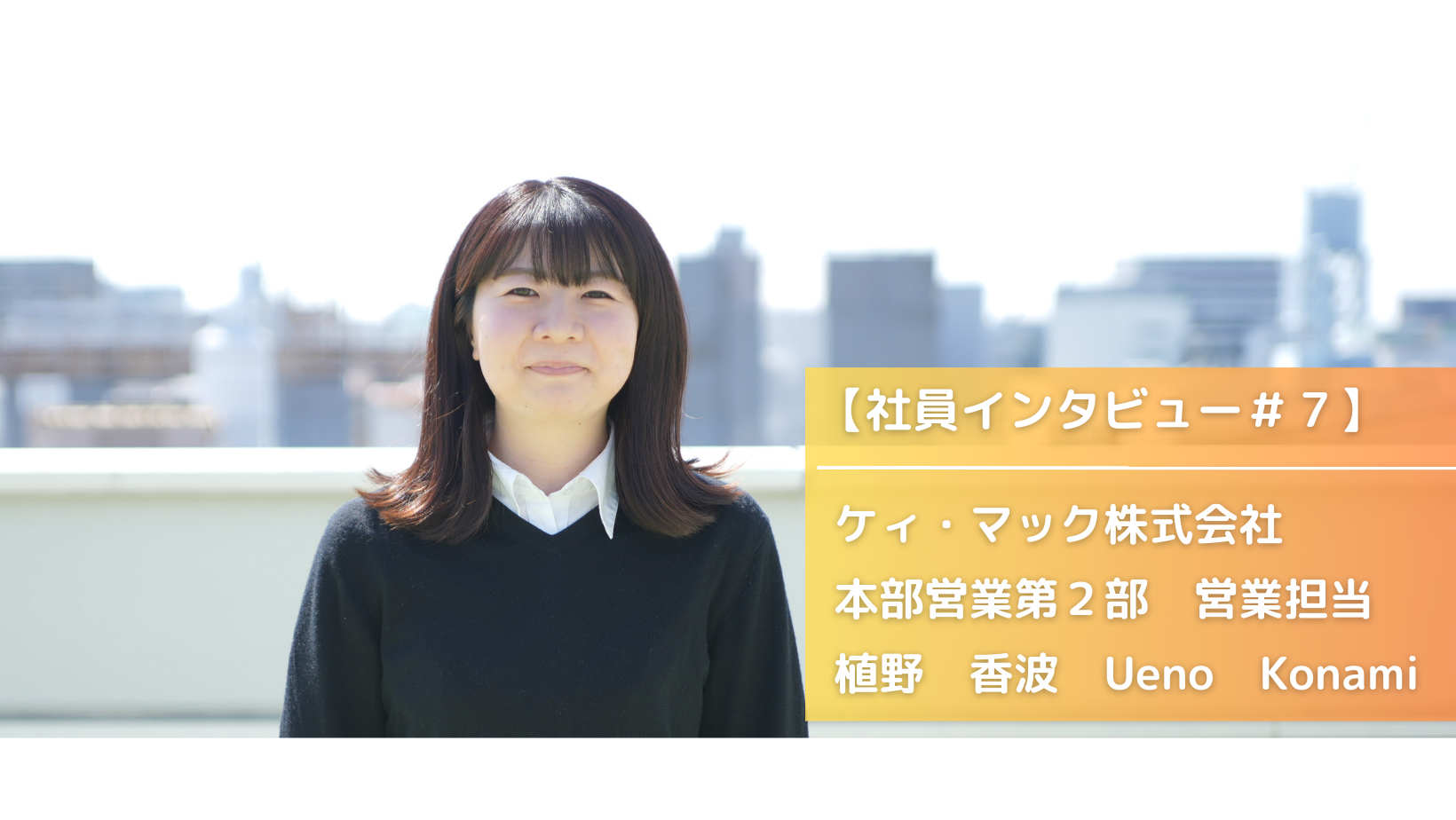 【社員インタビュー＃７】購買業務って何？先輩社員の入社のきっかけや働き方を紹介！
