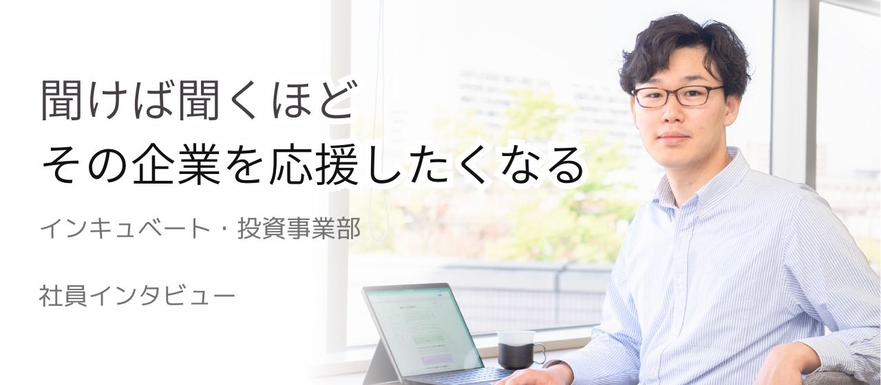 【社員インタビュー】インキュベート・投資事業部3年目　仕事～ワークライフバランス