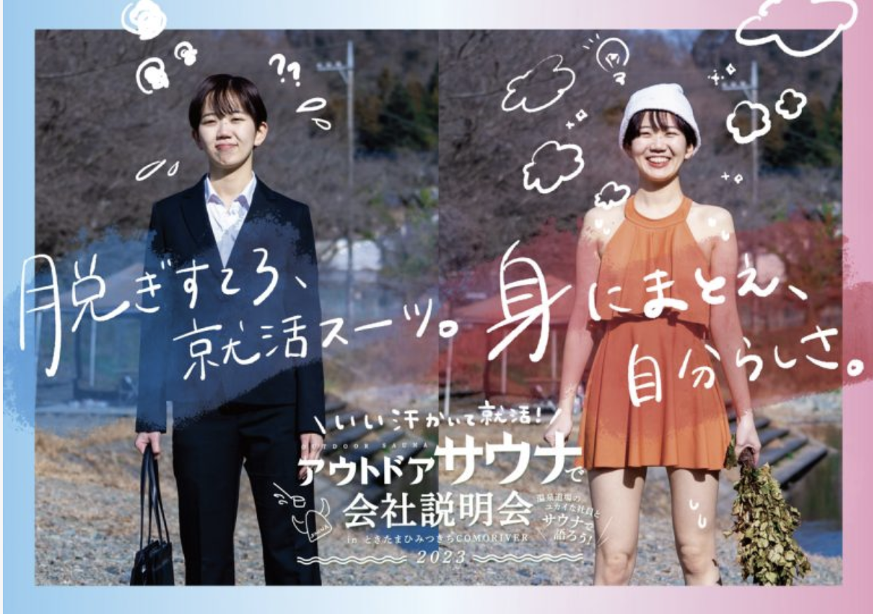 サウナ説明会｜就活って何だっけ？