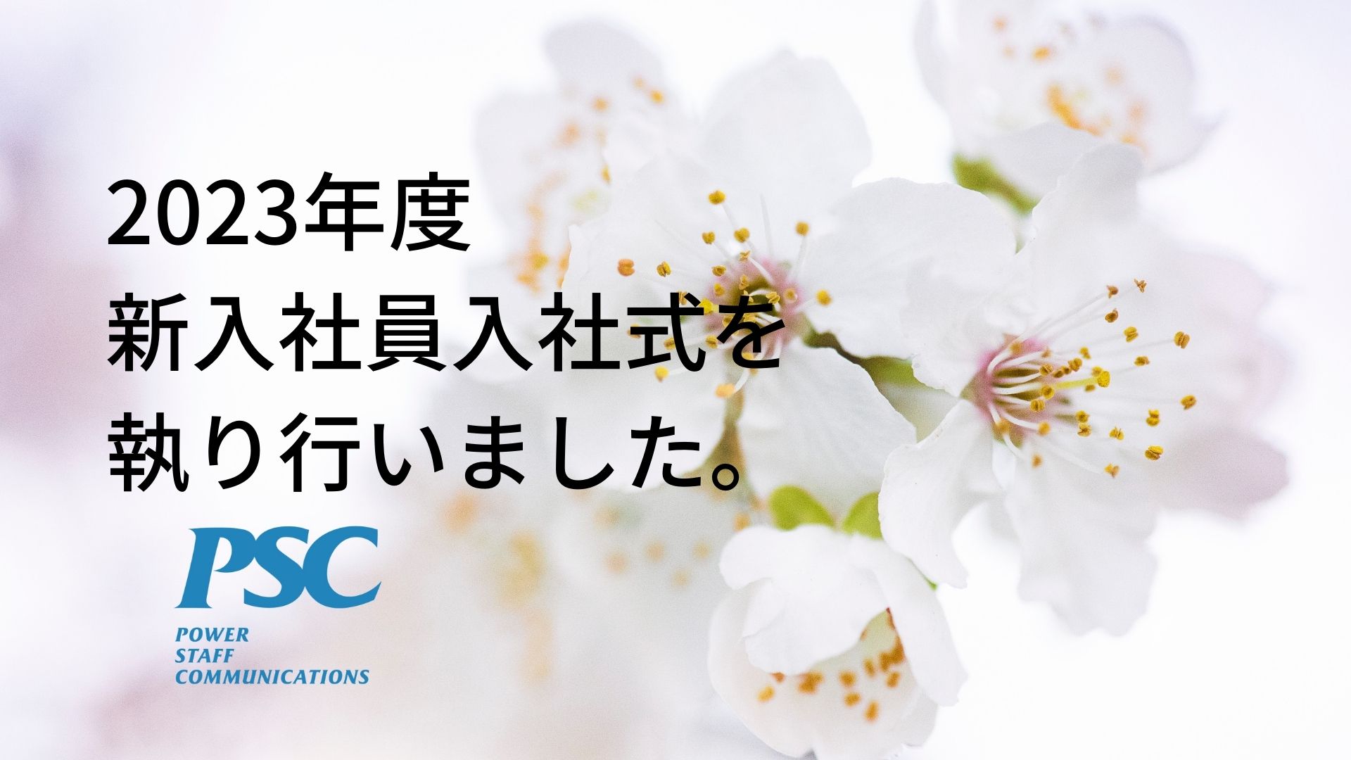 【2023年度】新規学卒者入社式が執り行われました！🌸