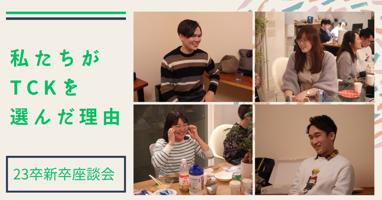 【社内紹介】23卒：新卒座談会「私たちがTCKを選んだ理由」前編