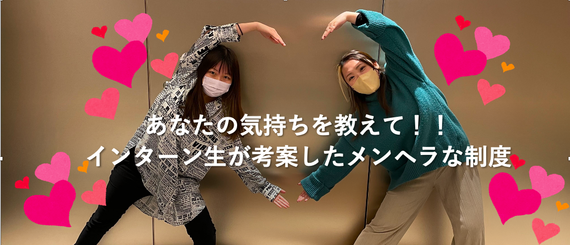 あなたの気持ちを教えて！！インターン生が考案したメンヘラな制度