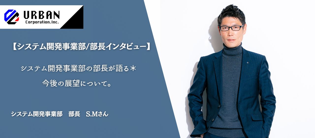 【システム開発事業部/部長インタビュー】システム開発事業部の部長が語る＊今後の展望について。