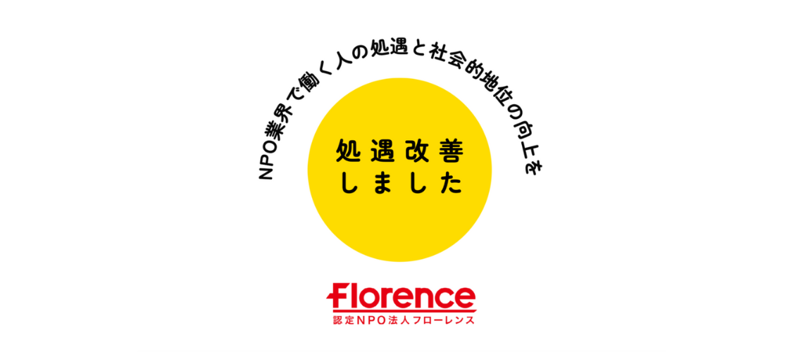 フローレンス、スタッフの大幅な処遇改善を実施！〜NPO業界で働く人の処遇と社会的地位の向上を〜