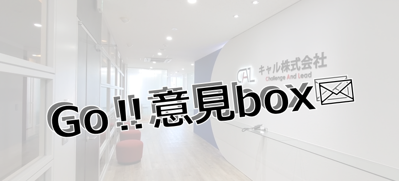 【社内取り組みのご紹介】～Go‼意見box～社員の意見を会社創りへ
