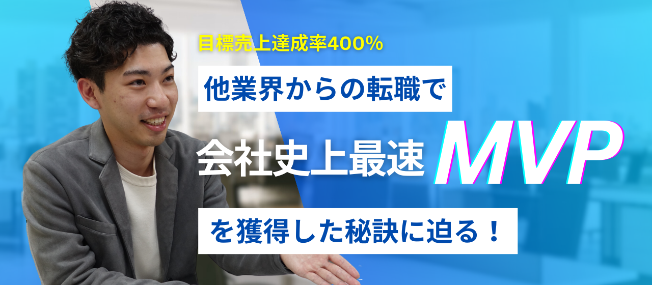 目標売上達成率400％、社内史上最速のMVP獲得。未経験で入社した私がこれだけの成果を出せた秘訣。