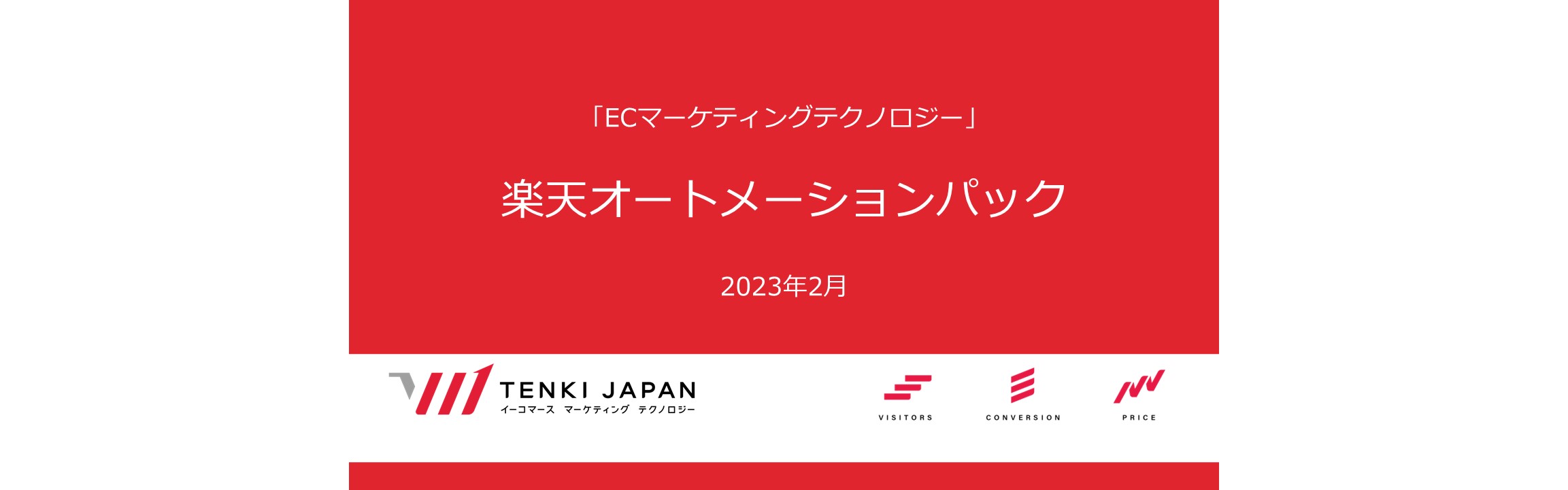売上150%アップ!「楽天オートメーションパック」がECのミカタ記事に掲載されました。
