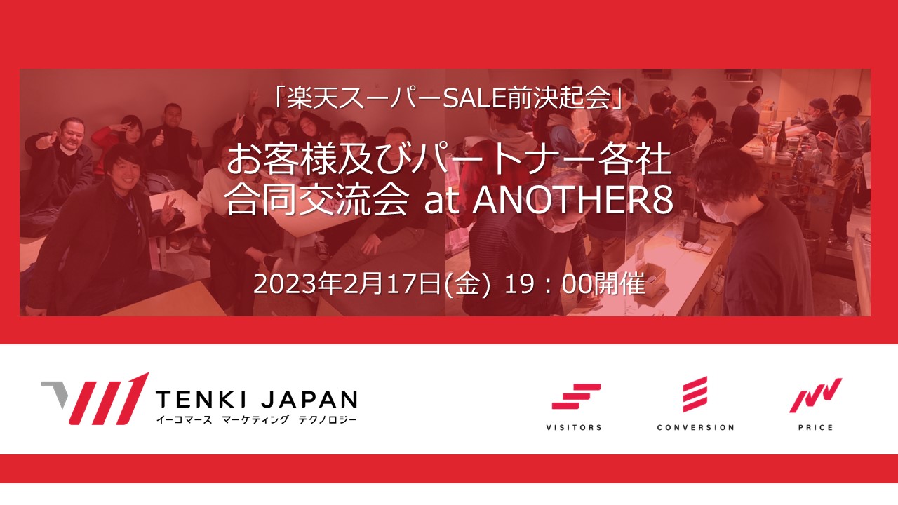 お客様とパートナー合同交流会を開催しました！