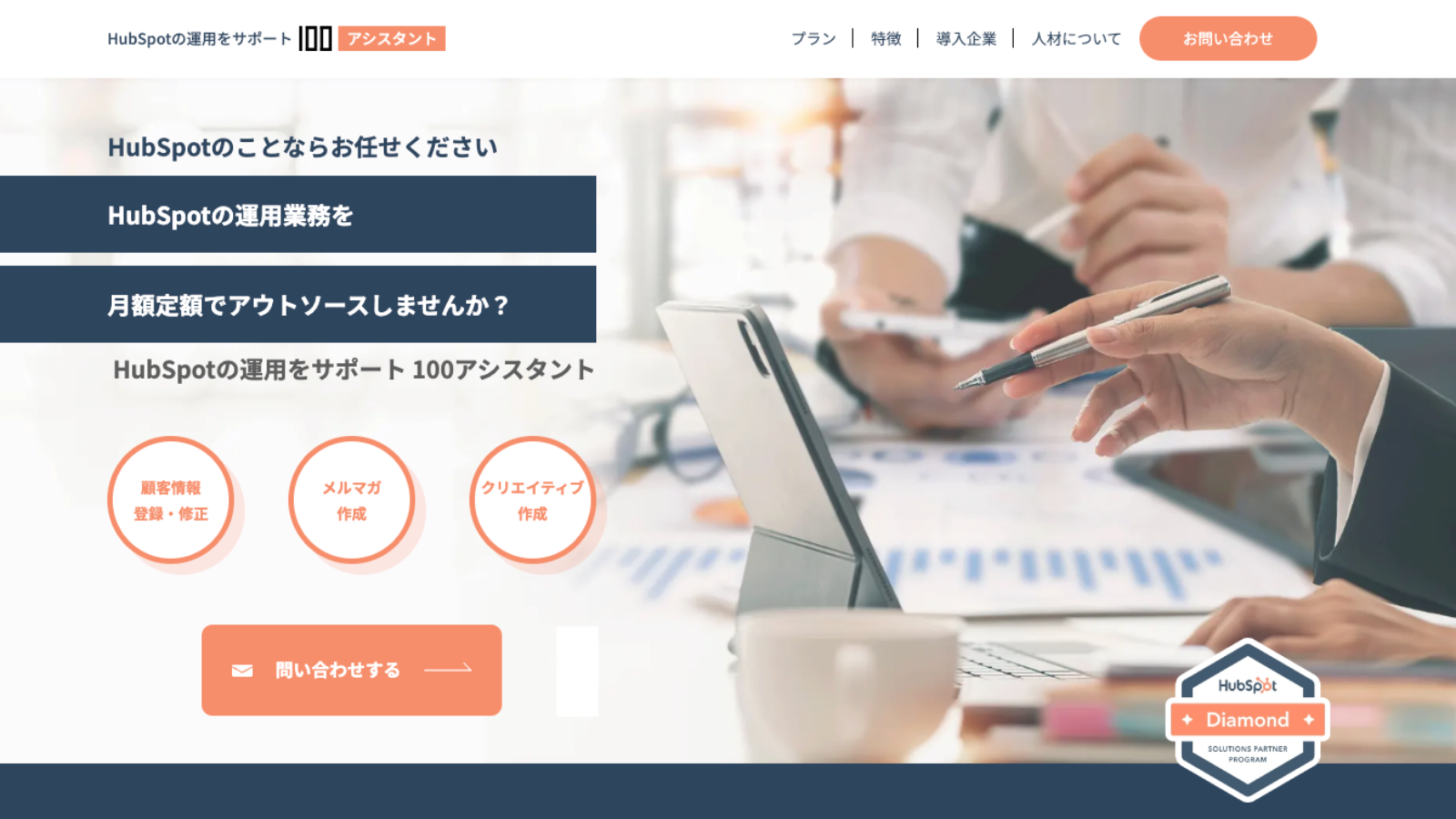 HubSpot運用業務に特化したオンライン代行サービス「100アシスタント」を開始