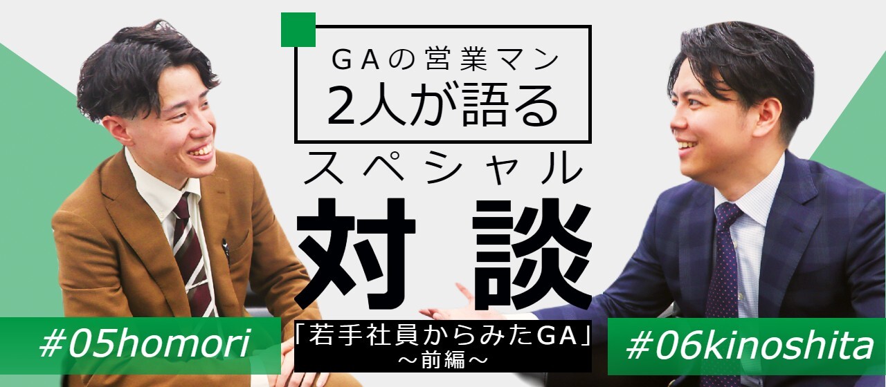 GAの男性営業マン２名による、スペシャル対談！～前編～