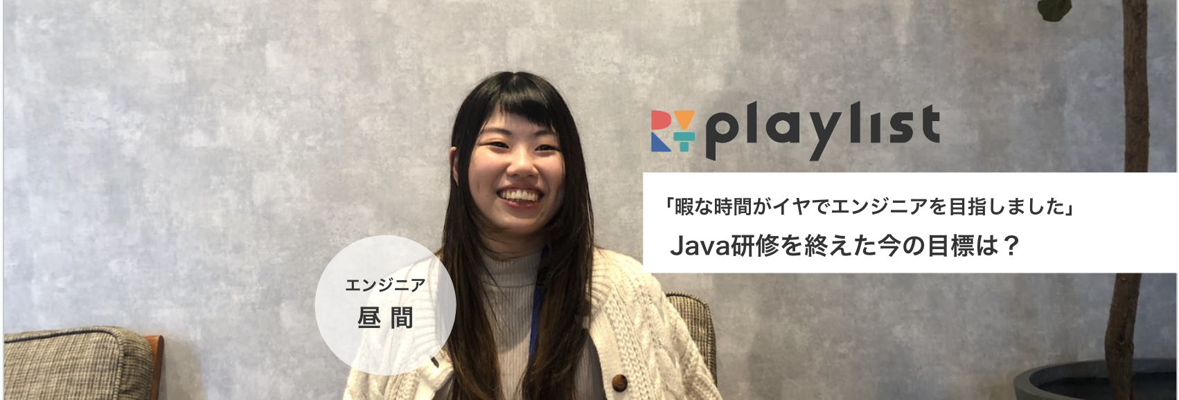 【Java研修を終えて】目標はアプリ開発！入社3カ月での変化
