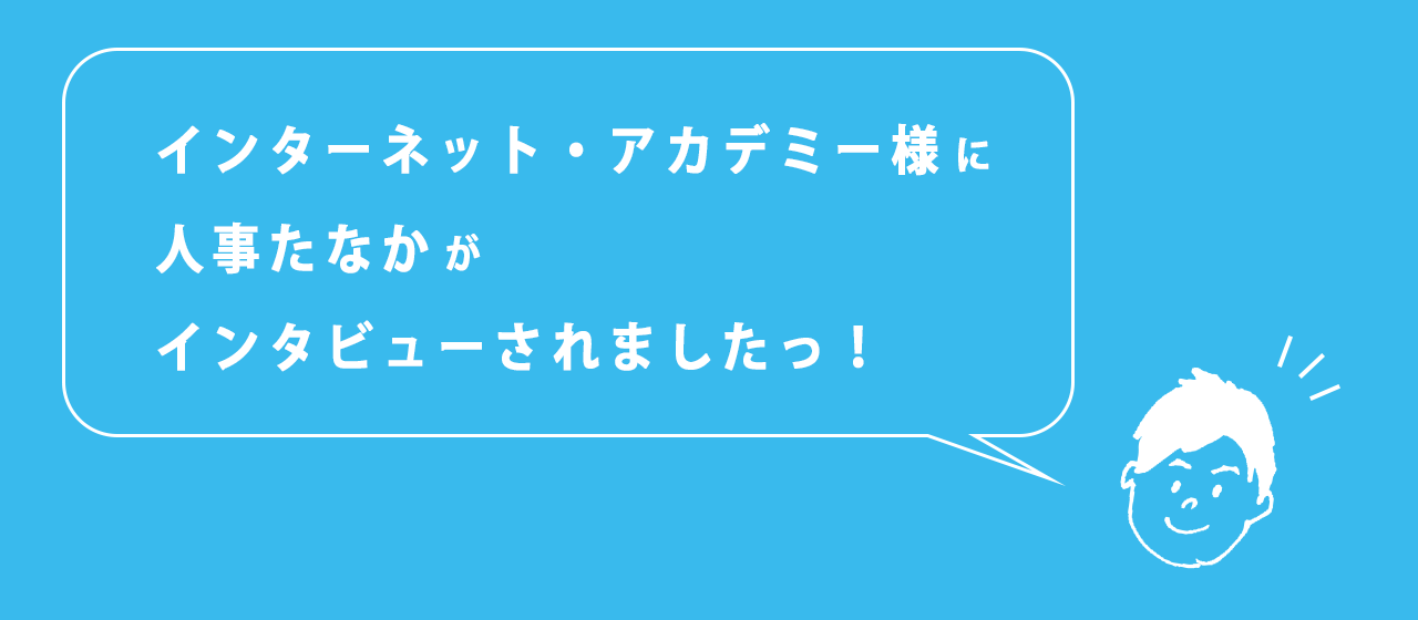 当社の取組みがインターネット・アカデミー様のサイトで紹介されました！【人事のつぶやき230411】