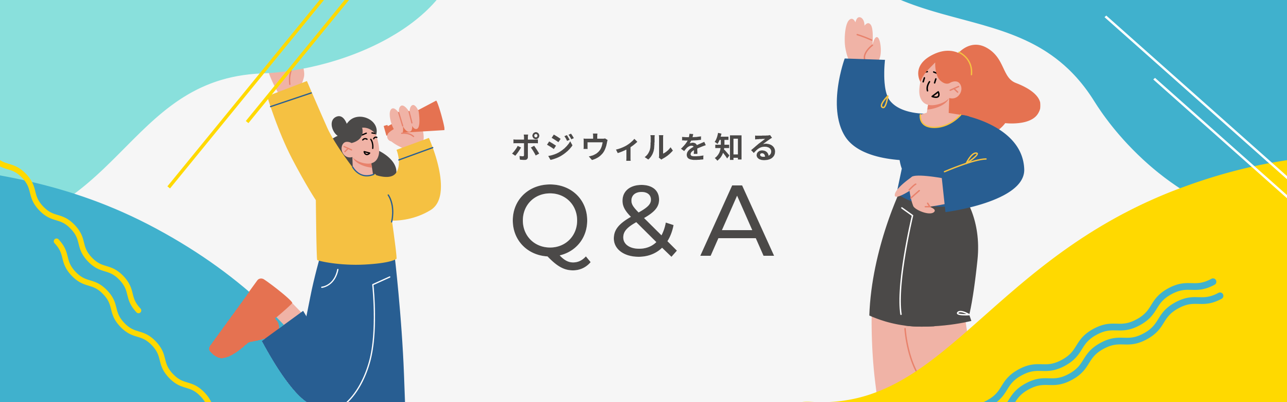 「話を聞きにいく」ボタンを押す前に！ポジウィルを知るQ&A