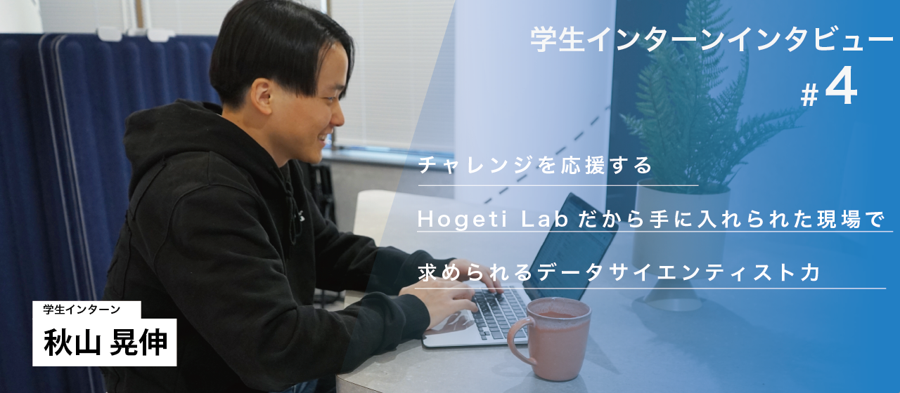 チャレンジを応援するHogeti Labだから手に入れられた現場で求められるデータサイエンティスト力