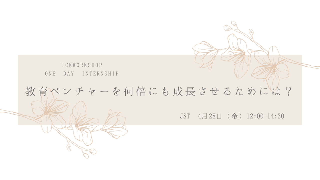 【24新卒向けEVENT】 TCKWorkshop ONE DAY INTERNSHIP　教育ベンチャーを成長何倍にも成長させるには？