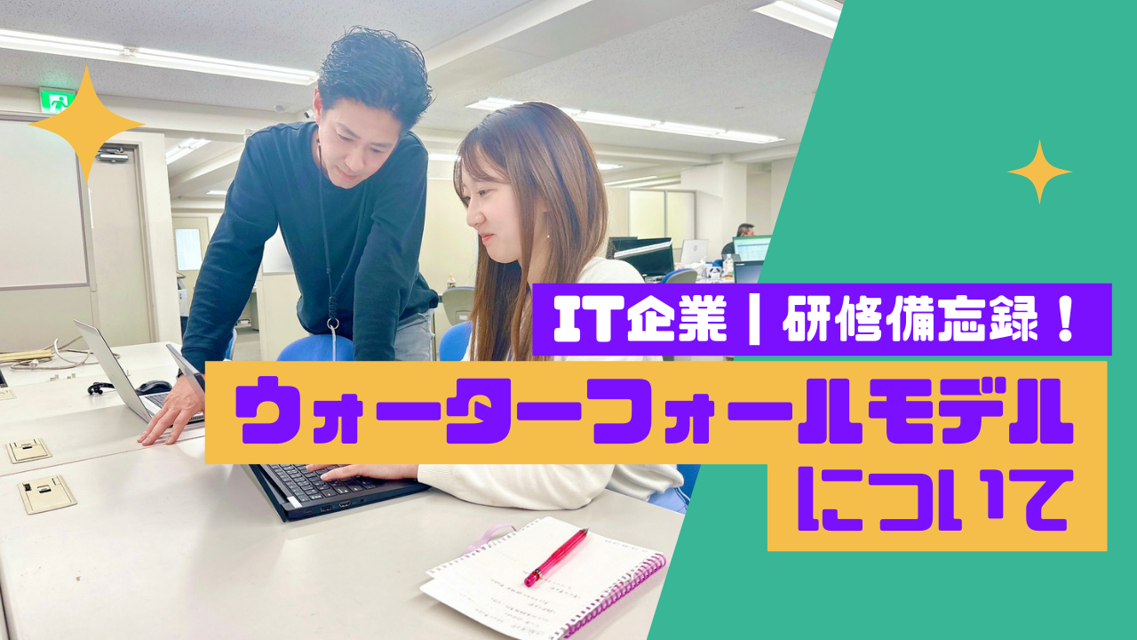 採用担当の研修備忘録「ウォーターフォールモデル」についてのまとめ！