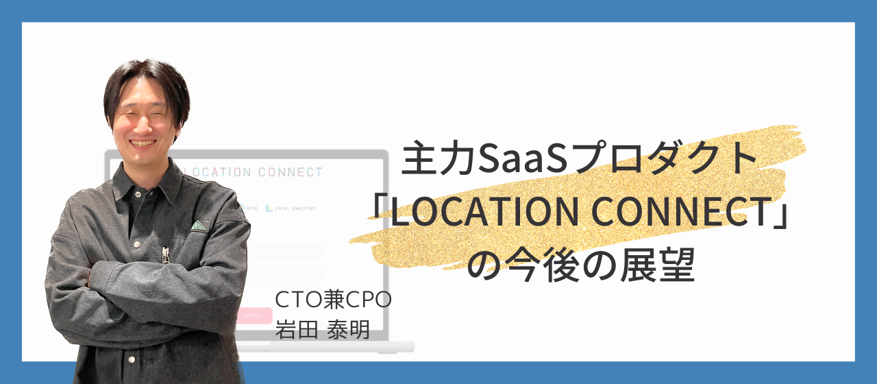 【CTO兼CPOが語る】マルチクラウドサービス「Location Connect」の今後の構想とは