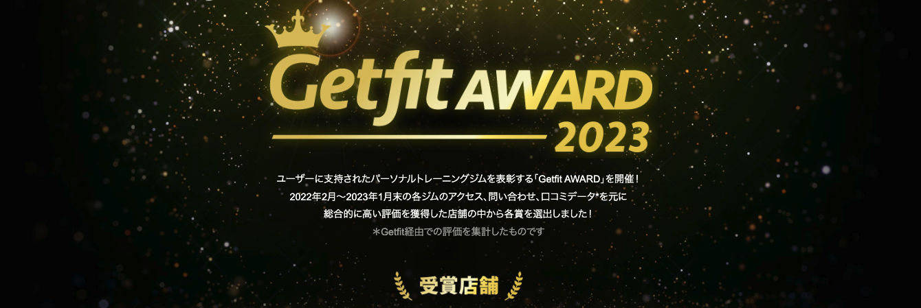 一年に一度の祭典！ユーザーが選ぶ人気ジム【GetfitAWARD2023】を開催しました！
