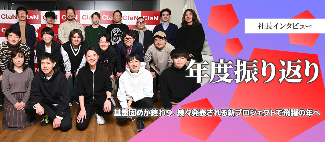 【社長インタビュー】基盤固めが終わり、続々発表される新プロジェクトで飛躍の年へ─代表の大井に聞く設立初年度の振り返り