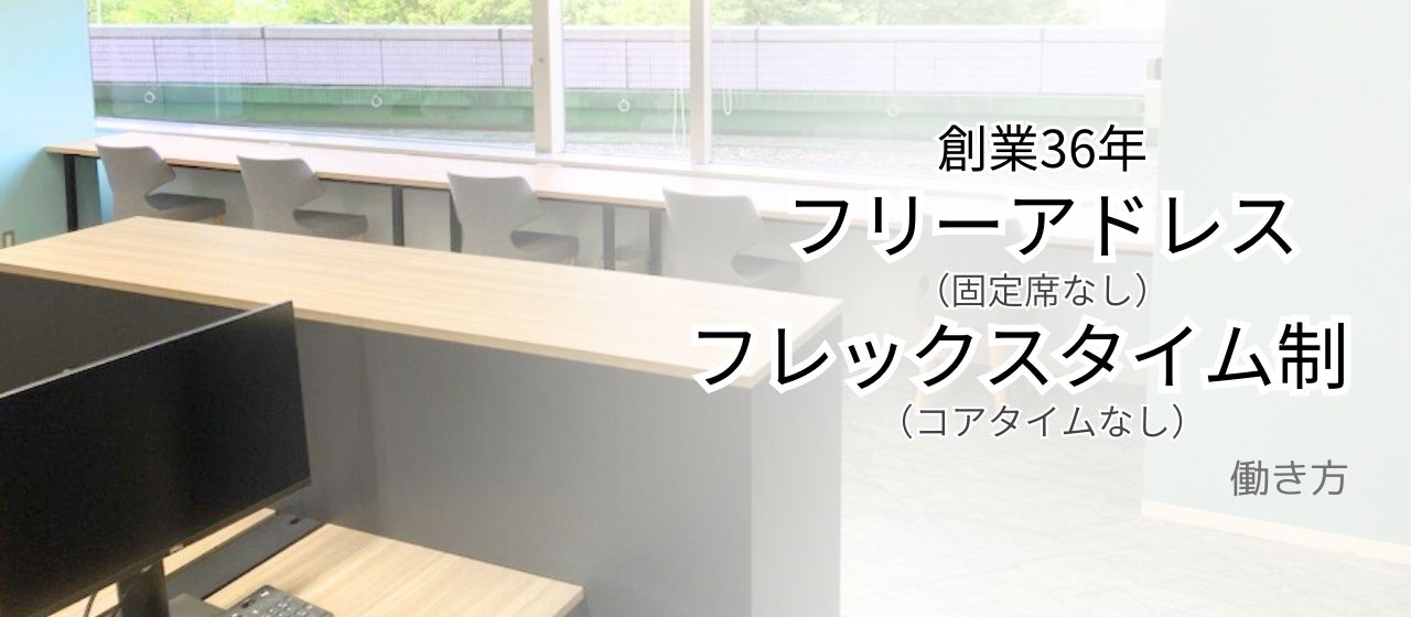 創業36年 フリーアドレス＆フレックスタイム制（コアタイムなし）【自由な働き方】