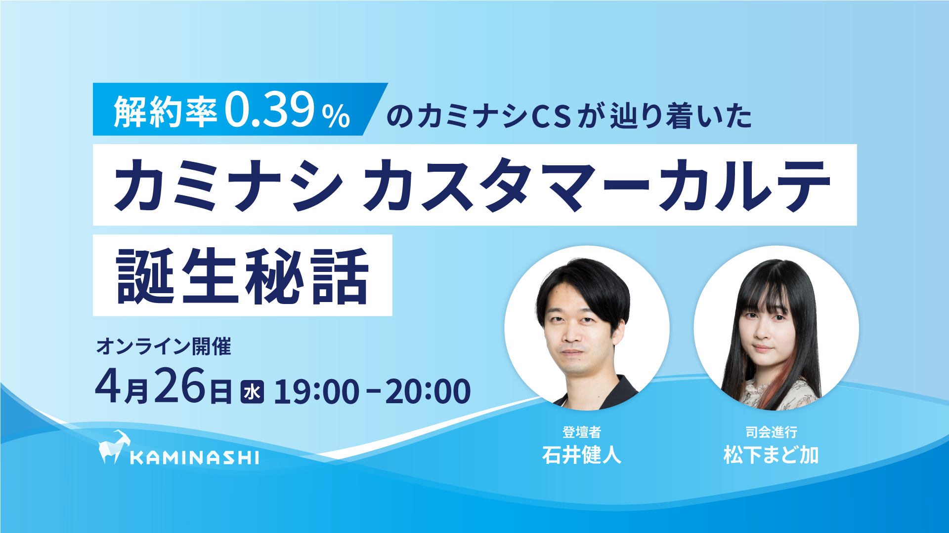 【オンラインイベント】解約率0.39％のカミナシCSが辿り着いた「カミナシカスタマーカルテ」誕生秘話