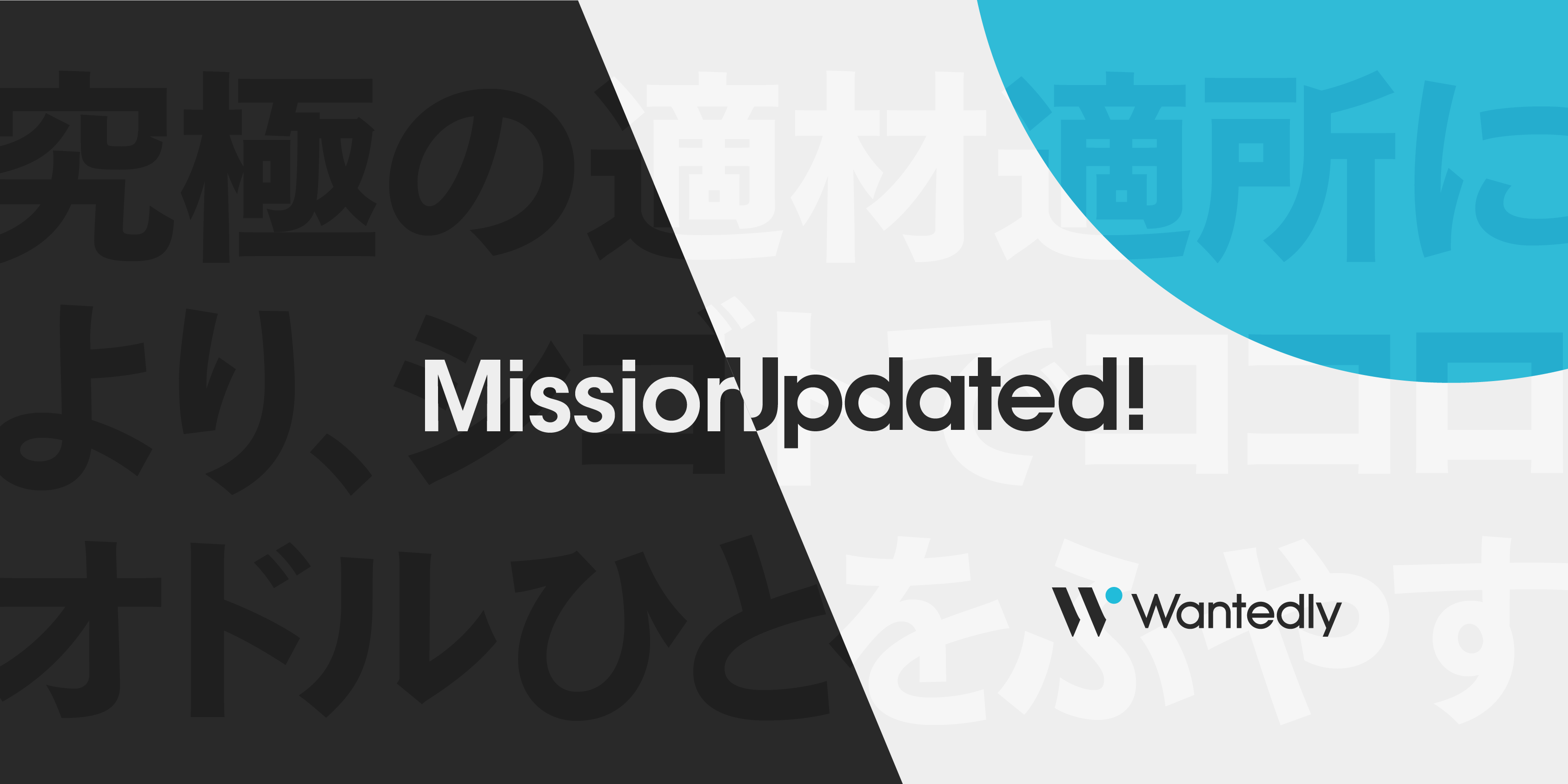 この先も「シゴトでココロオドルひとをふやす」ために。Wantedlyのミッションをアップデート