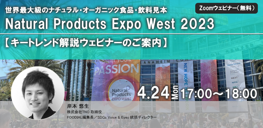 世界最大級のナチュラル・オーガニック食品見本市『Natural Products Expo West 2023』キートレンドレポート発売記念ウェビナー