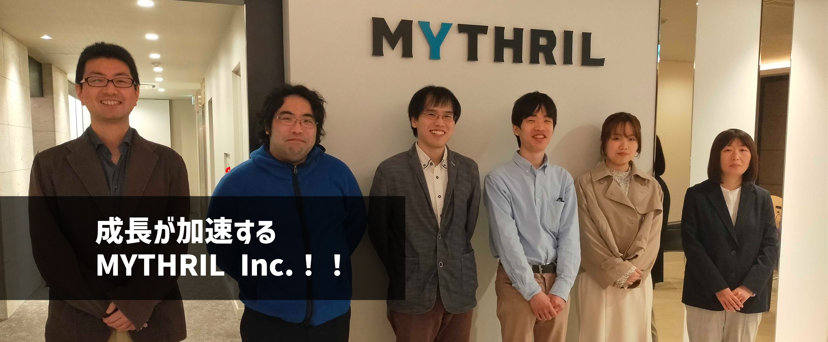 ４月はミスリル創業以来、最多の６名が入社！オフィスも増床予定！