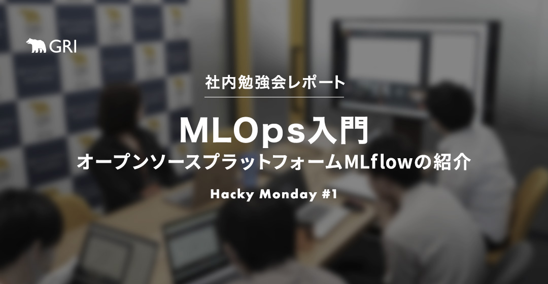 実践MLOps オープンソースプラットフォームMLflowの紹介【社内勉強会レポート】