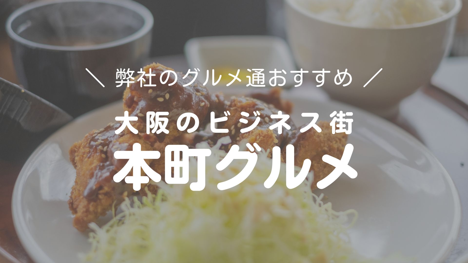 【大阪のビジネス街、本町周辺のおススメランチ】～おじさんが多い店は間違いなくおいしい～
