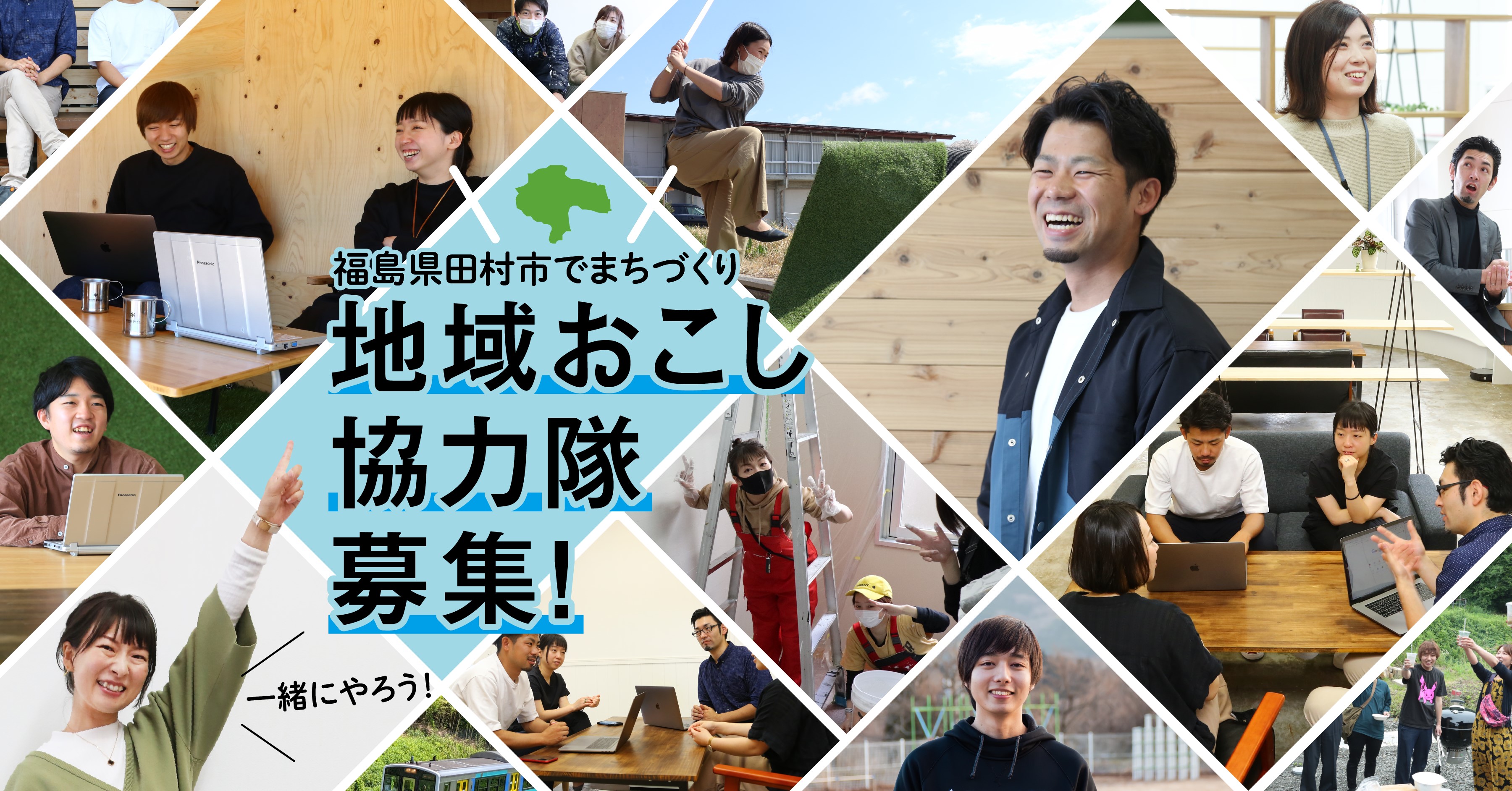 福島県田村市地域おこし協力隊≪採用説明会4/26(水)・5/12(金)開催≫