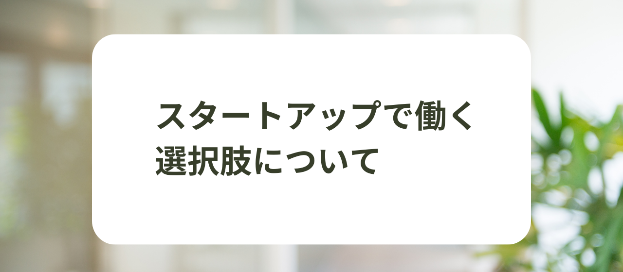 スタートアップ企業で働く前に、知っておくべきデメリット