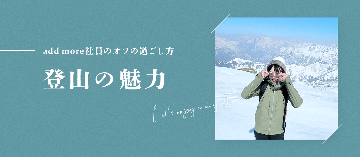 add more社員のオフの過ごし方「登山の魅力」