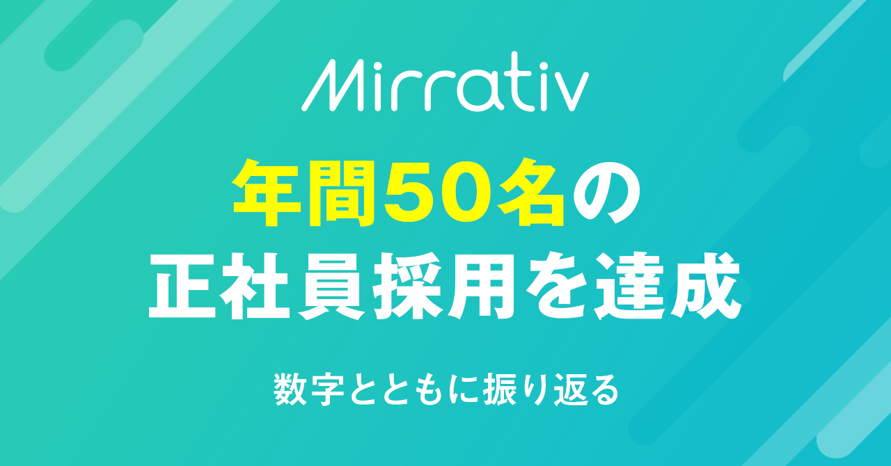 年間50名の正社員採用を達成、数字とともに振り返る