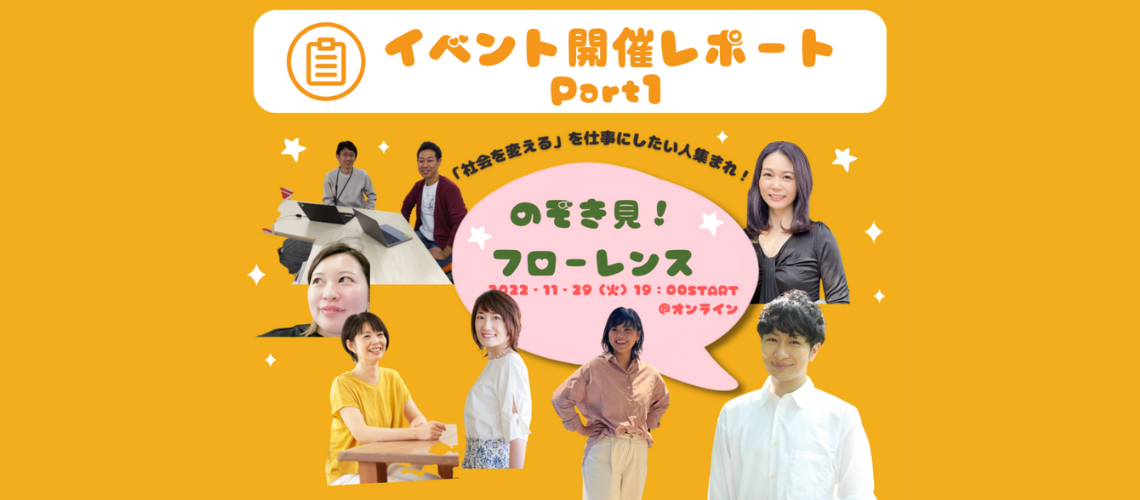フローレンスをのぞき見！？100名以上が参加した、『のぞき見！フローレンス』レポート！
