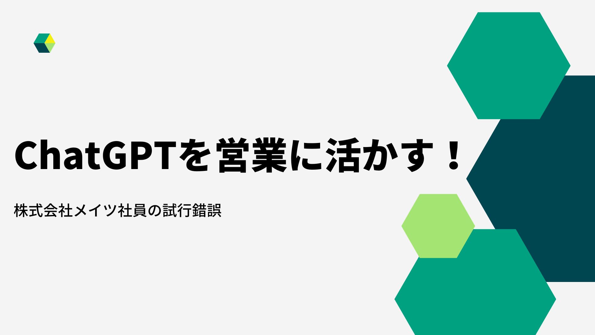ChatGPTを営業に活かす！株式会社メイツ社員の試行錯誤