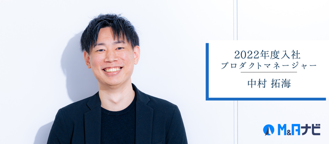 将来的な起業を見据え、M&Aナビにジョインした理由とは。そして今、PdMとして自社のプロダクトをどう捉えているのか。