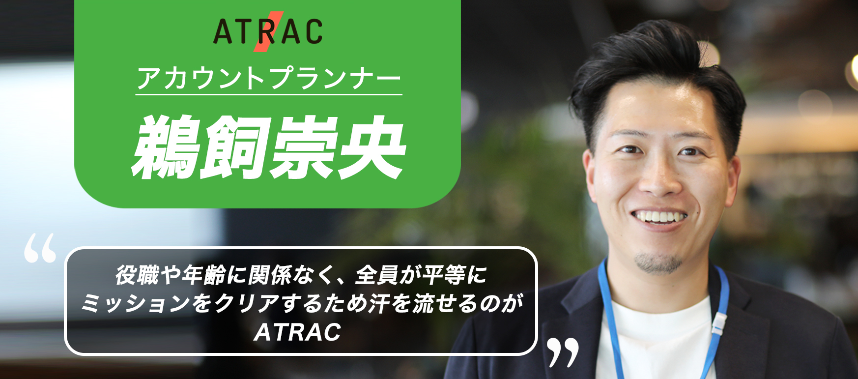 【ATRAC社員インタビュー#9】営業チームリーダーに聞く！会社の良さ・雰囲気