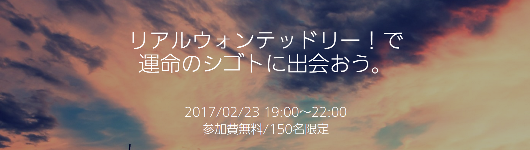 2/23（木）リアルウォンテッドリーに参加します！