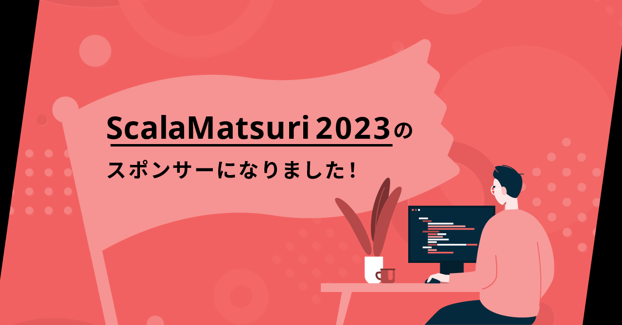 ScalaMatsuri2023のスポンサーになりました！